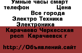 Умные часы смарт телефон ZGPAX S79 › Цена ­ 3 490 - Все города Электро-Техника » Электроника   . Карачаево-Черкесская респ.,Карачаевск г.